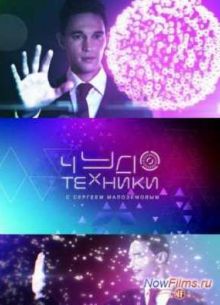 Чудо техники (1 сезон)