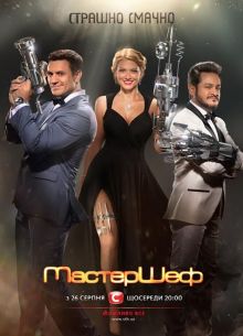 МастерШеф (1-2 сезон)
