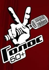 Голос. 60+ (1-5 сезон)