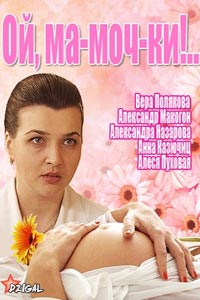 Ой, ма-моч-ки! (1-2 сезон)