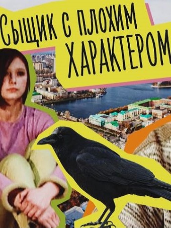 Сыщик с плохим характером (1 сезон)