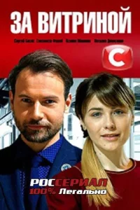 За витриной (1 сезон)