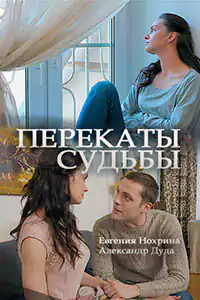Перекаты судьбы (1 сезон)