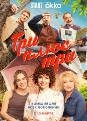 Три плюс три (сериал 2025)