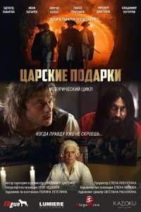 Царские подарки (сериал 2025)