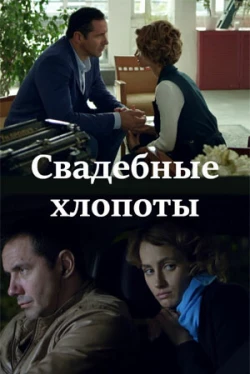 Свадебные хлопоты (1 сезон)