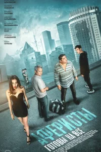 Аферисты (1 сезон)