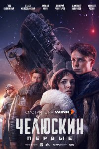Челюскин. Первые (сериал 2024)