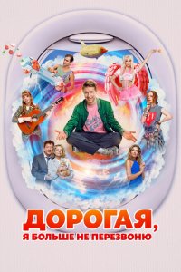 Дорогая, я больше не перезвоню (фильм 2025)