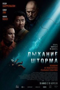 Дыхание шторма (фильм 2025)