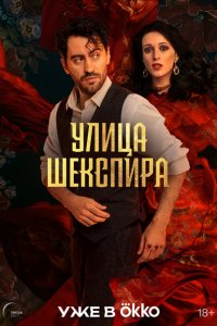 Цыгане. Улица Шекспира (сериал 2025)