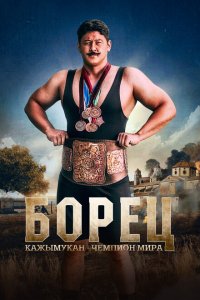 Борец. Кажымукан – чемпион мира (фильм 2024)