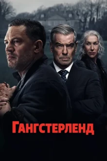 Гангстерленд (сериал 2025)