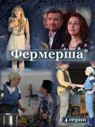 Фермерша (1 сезон)