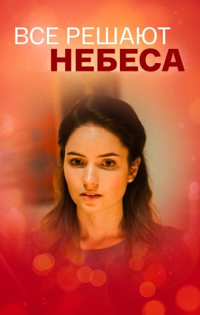 Все решают небеса (1 сезон)