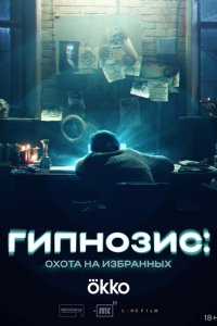 Гипнозис (сериал 2025)
