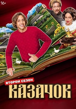 Казачок (сериал, 1-2 сезон)