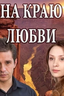 На краю любви (1 сезон)