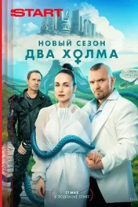 Два холма (1-3 сезон)