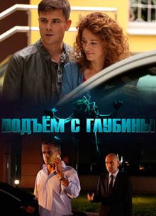 Подъём с глубины (1 сезон)