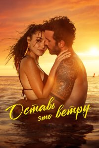 Оставь это ветру (фильм 2025)
