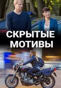 Скрытые мотивы (сериал 2020)