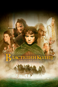 Властелин колец: Братство кольца (фильм 2001)