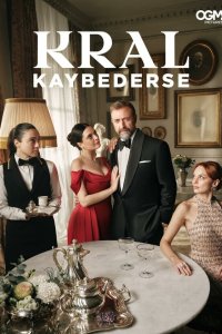 Если король проиграет (1-2 сезон)