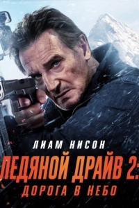 Ледяной драйв 2: Дорога в небеса (фильм 2025)
