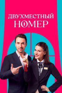 Двухместный номер (сериал 2025)