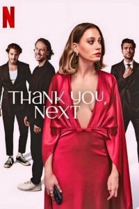 Спасибо, следующий! (1-2 сезон)