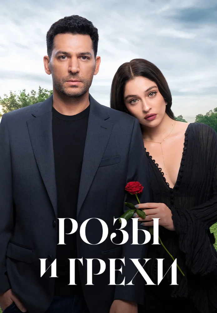 Розы и грехи (сериал 2025)