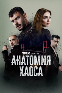 Анатомия хаоса (сериал 2025)