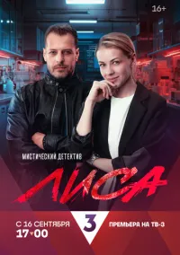 Лиса (сериал 2024)