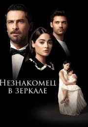 Незнакомец в зеркале (сериал 2025)
