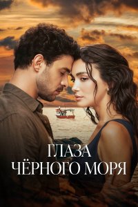 Глаза Чёрного моря (сериал 2025)