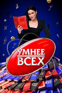 Умнее всех (1-5 сезон)