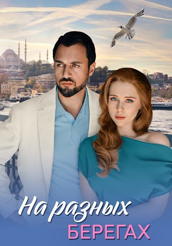 На разных берегах (сериал 2025)
