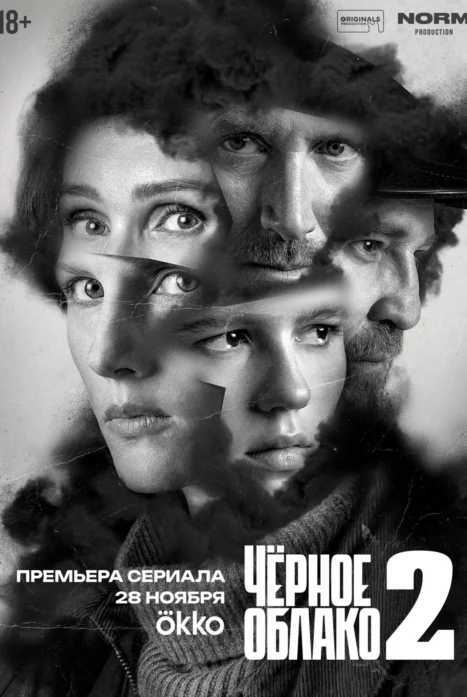 Чёрное облако (1-2 сезон)