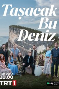 Это море переполнится (сериал 2025)