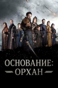 Основание: Орхан (сериал 2025)