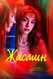 Жасмин (сериал 2025)