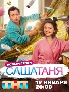 СашаТаня (1-10 сезон)