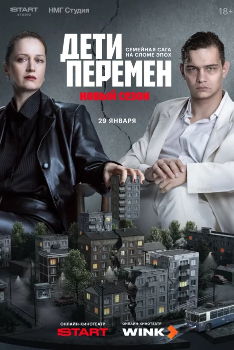 Дети перемен (1-2 сезон)