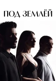 Под землёй (сериал 2026)