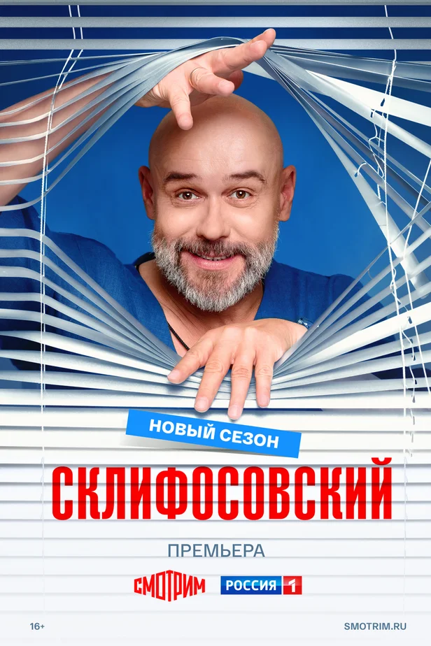 Склифосовский (1-13 сезон)