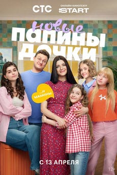 Папины дочки. Новые (1-5 сезон)